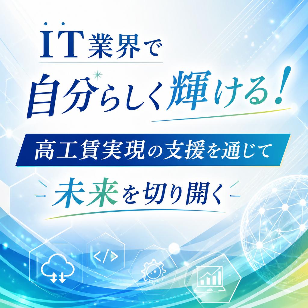 IT業界で自分らしく輝ける！高工賃実現の支援を通じて未来を切り開く