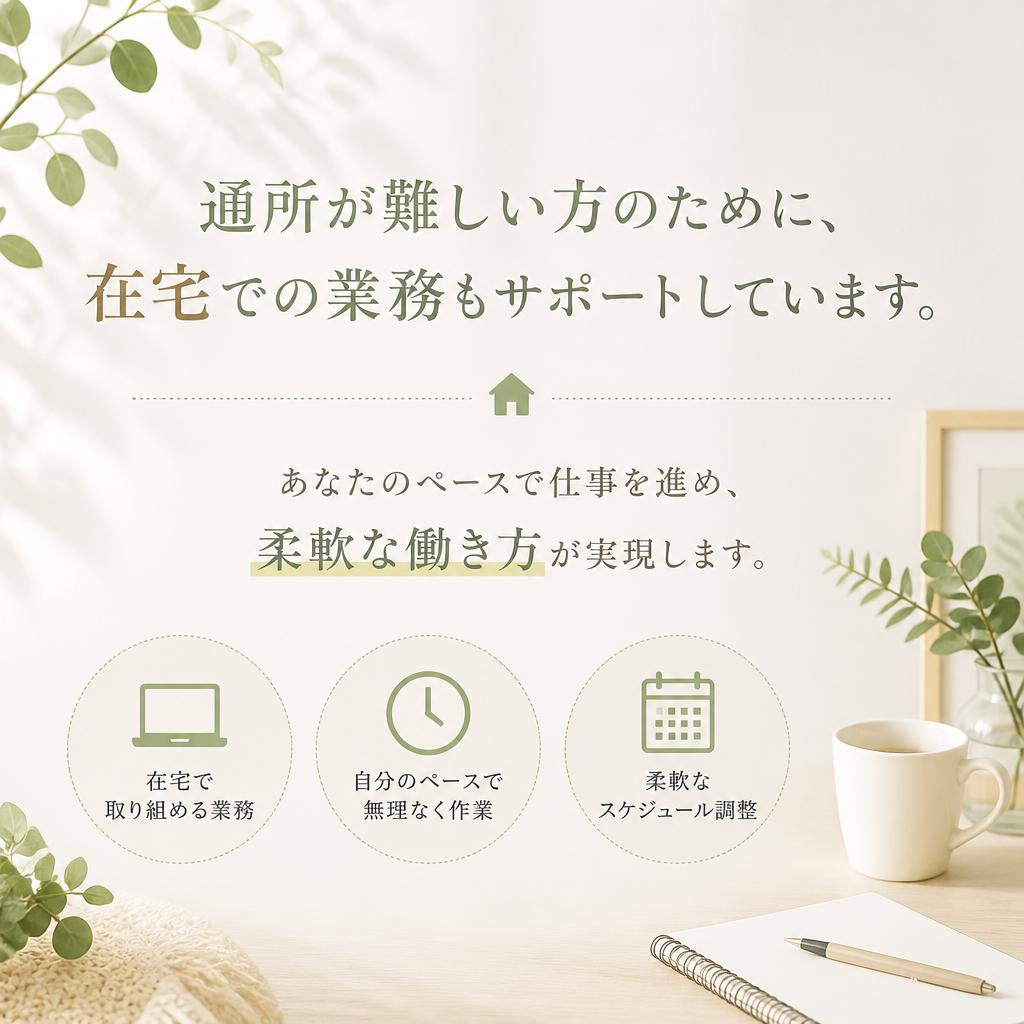 在宅での就労支援も対応