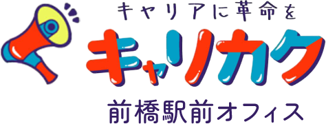 キャリカク前橋駅前オフィス